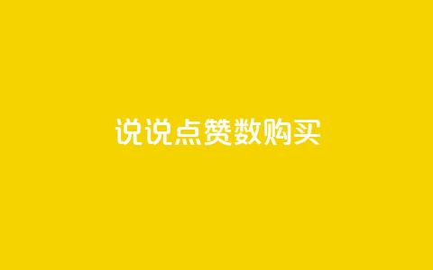 qq说说点赞数购买,卡盟稳定 - 拼多多助力24小时网站 拼多多助力能不能领 第1张 qq说说点赞数购买,卡盟稳定 - 拼多多助力24小时网站 拼多多助力能不能领 第1张