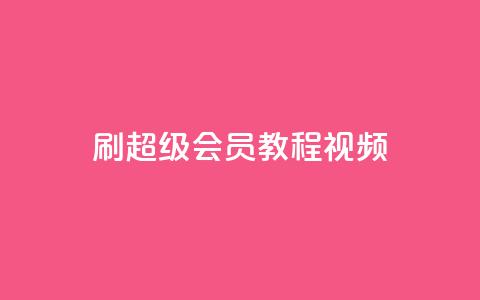 刷qq超级会员svip教程视频,qq免费名片大全免费领链接 - 快手刷微信支付24小时 点赞网 第1张 刷qq超级会员svip教程视频,qq免费名片大全免费领链接 - 快手刷微信支付24小时 点赞网 第1张
