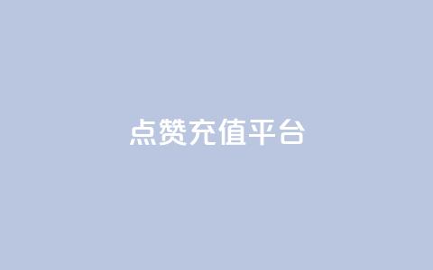 点赞充值平台,QQ空间人数增长网站 - 拼多多帮砍助力网站便宜的原因分析与反馈建议 拼多多售后电话查询 第1张 点赞充值平台,QQ空间人数增长网站 - 拼多多帮砍助力网站便宜的原因分析与反馈建议 拼多多售后电话查询 第1张