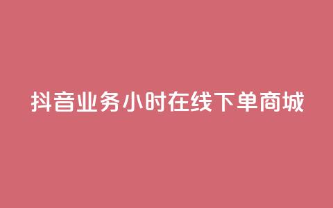 抖音业务24小时在线下单商城,24小时自助下单商城下载 - ks业务网免费领取2024最新消息 抖音领取10000播放量 第1张 抖音业务24小时在线下单商城,24小时自助下单商城下载 - ks业务网免费领取2024最新消息 抖音领取10000播放量 第1张