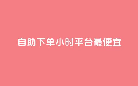 自助下单24小时平台最便宜,24小时自动发卡平台 - 彩虹云商城最新版 抖音作品点赞充值秒到账 第1张 自助下单24小时平台最便宜,24小时自动发卡平台 - 彩虹云商城最新版 抖音作品点赞充值秒到账 第1张