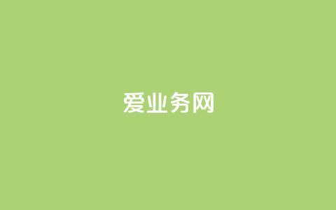 爱q业务网 - 一秒5000赞 第1张 爱q业务网 - 一秒5000赞 第1张