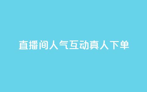 直播间人气互动真人下单,ks双击业务24小时 - QQ免费名片名称 qq超级会员代充网站 第1张