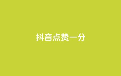 抖音点赞一分,QQ空间访问量免费 - 拼多多自动助力脚本 拼多多的评论怎么删除 第1张 抖音点赞一分,QQ空间访问量免费 - 拼多多自动助力脚本 拼多多的评论怎么删除 第1张
