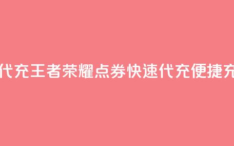 王者荣耀点券代充(王者荣耀点券快速代充，便捷充值攻略) 第1张