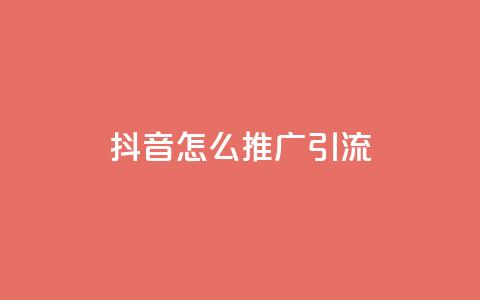 抖音怎么推广引流,qq空间说说赞自助下单ks - qq业务卡盟网站最低价 qq业务低价自助下单平台网站 第1张 抖音怎么推广引流,qq空间说说赞自助下单ks - qq业务卡盟网站最低价 qq业务低价自助下单平台网站 第1张