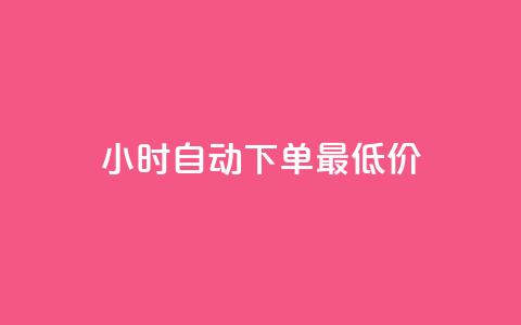 24小时自动下单最低价,dy点赞秒到账 - 彩虹云商城 qq空间秒赞助手官网 第1张 24小时自动下单最低价,dy点赞秒到账 - 彩虹云商城 qq空间秒赞助手官网 第1张