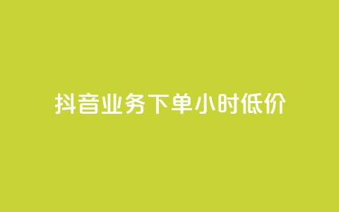 抖音业务下单24小时低价,自动评论神器 - 快手流量推广网站24小时热线 dy自助网红平台 第1张 抖音业务下单24小时低价,自动评论神器 - 快手流量推广网站24小时热线 dy自助网红平台 第1张