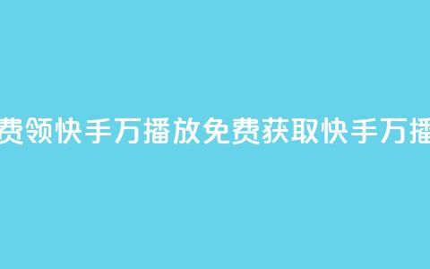 免费领快手1万播放(免费获取快手1万播放) 第1张