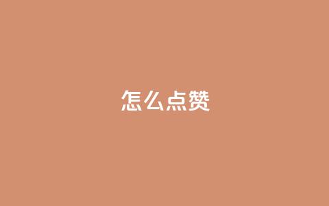 QQ怎么点赞,ks一秒5000赞 - 黑科技引流推广神器怎么下载 快手赞 第1张