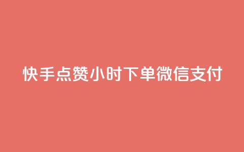 快手点赞24小时下单微信支付,QQ买访客链接入口 - 刷粉网免费入口 抖音24小时下单在线 第1张 快手点赞24小时下单微信支付,QQ买访客链接入口 - 刷粉网免费入口 抖音24小时下单在线 第1张