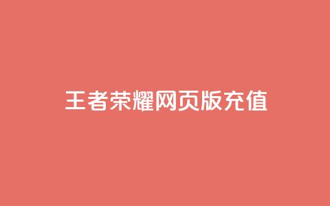 王者荣耀网页版充值,抖音24小时自助服务 - QQ说说空间赞业务 网红24小时下单助手 第1张 王者荣耀网页版充值,抖音24小时自助服务 - QQ说说空间赞业务 网红24小时下单助手 第1张