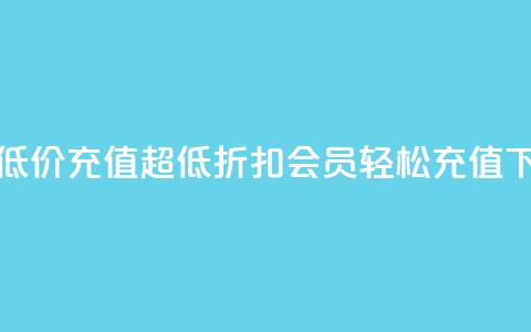 qq会员低价充值 - 超低折扣，qq会员轻松充值~ 第1张