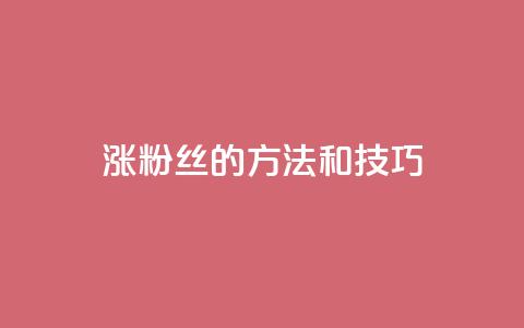 涨粉丝的方法和技巧,QQ永久会员卡网 - 卡盟网课在线自助下单 dy充值官网充值1:10 第1张 涨粉丝的方法和技巧,QQ永久会员卡网 - 卡盟网课在线自助下单 dy充值官网充值1:10 第1张