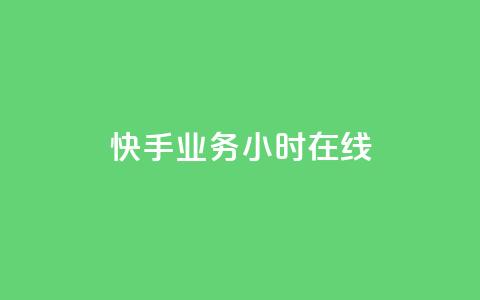 快手业务24小时在线,粉丝抖音一分钱1000粉 - 抖音粉丝渠道 低价Ks一毛1000赞 第1张 快手业务24小时在线,粉丝抖音一分钱1000粉 - 抖音粉丝渠道 低价Ks一毛1000赞 第1张