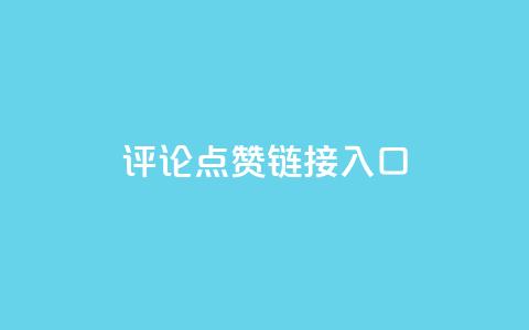 评论点赞链接入口,快手赞1万免费领 - 24小时自助服务平台小红书 全网自助下单最便宜云小店 第1张 评论点赞链接入口,快手赞1万免费领 - 24小时自助服务平台小红书 全网自助下单最便宜云小店 第1张