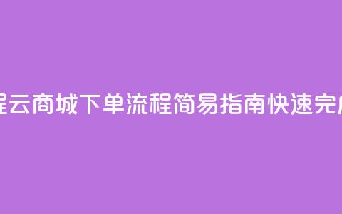 qq云商城的下单流程 - QQ云商城下单流程：简易指南	，快速完成购物过程~ 第1张