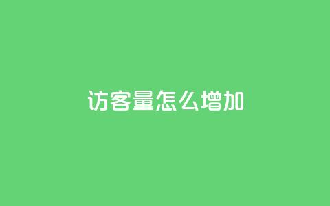 qq访客量怎么增加,抖音涨假粉丝是真的吗 - dy业务下单24小时最低价 每天领取100000赞名片 第1张
