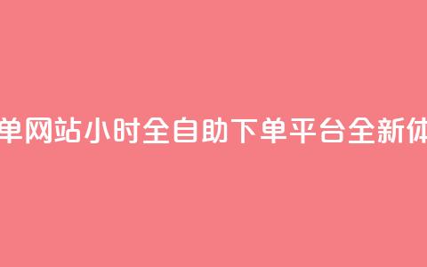 dy小时全自助下单网站 - DY小时全自助下单平台全新体验揭秘。 第1张