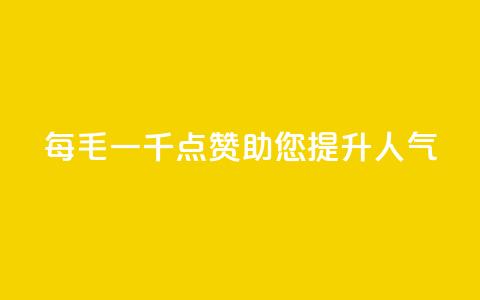 KS每毛一千点赞	，助您提升人气 第1张
