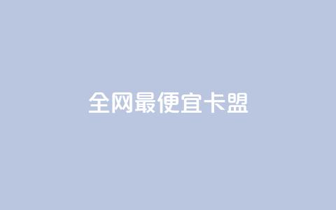 全网最便宜卡盟,qq空间点赞服务在哪里 - 拼多多刀 拼多多差50积分领红包难吗 第1张 全网最便宜卡盟,qq空间点赞服务在哪里 - 拼多多刀 拼多多差50积分领红包难吗 第1张