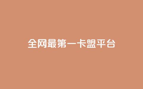 全网最第一卡盟平台 - 全网第一家卡盟平台综述! 第1张 全网最第一卡盟平台 - 全网第一家卡盟平台综述! 第1张