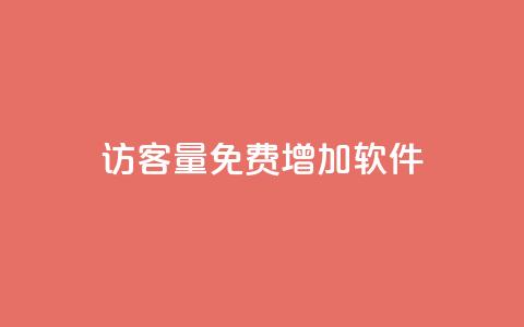 qq访客量免费增加软件 - 提升QQ访客量的免费软件推荐与技巧! 第1张 qq访客量免费增加软件 - 提升QQ访客量的免费软件推荐与技巧! 第1张