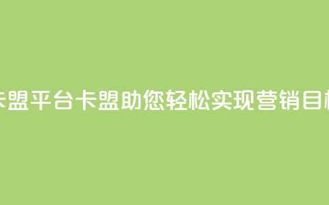 51卡盟平台(51卡盟:助您轻松实现营销目标) 第1张 51卡盟平台(51卡盟:助您轻松实现营销目标) 第1张