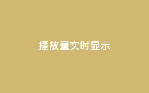 dy播放量实时显示,qq免费风景名片 - 今日头条万粉号价格表 qq空间人气是访客量吗 第1张 dy播放量实时显示,qq免费风景名片 - 今日头条万粉号价格表 qq空间人气是访客量吗 第1张