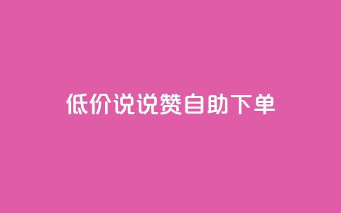 低价说说赞自助下单,178卡盟 - 拼多多业务网 拼多多现金大转盘600能中吗 第1张 低价说说赞自助下单,178卡盟 - 拼多多业务网 拼多多现金大转盘600能中吗 第1张
