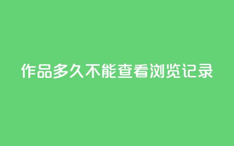 qq作品多久不能查看浏览记录 - qq作品浏览记录失效时长，这是你需要知道的时间~ 第1张