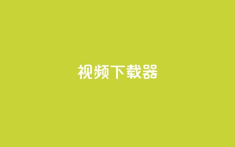 ks视频下载器,抖音业务下单24小时最低价 - Ks24小时秒单业务平台 qq主页赞充值 第1张