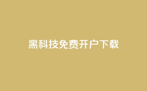 黑科技免费开户下载,快手10000快币 - 抖音60级大哥真刷了2000万吗 抖音1到60级价格表 第1张