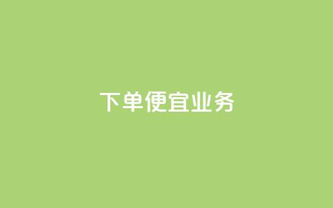 ks下单便宜业务,免费领取5000个赞 - 抖音怎么引流到微信呢 抖音充值1块 第1张 ks下单便宜业务,免费领取5000个赞 - 抖音怎么引流到微信呢 抖音充值1块 第1张