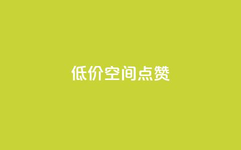 QQ低价空间点赞,快手粉丝如何快速涨到1万 - qq空间访问人数狂刷器 快手点赞批量删除神器ios 第1张 QQ低价空间点赞,快手粉丝如何快速涨到1万 - qq空间访问人数狂刷器 快手点赞批量删除神器ios 第1张