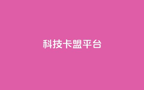 cfm科技卡盟平台,抖音怎么申请客服恢复火花 - 拼多多砍价一元10刀 拼多多大转盘全部步骤 第1张 cfm科技卡盟平台,抖音怎么申请客服恢复火花 - 拼多多砍价一元10刀 拼多多大转盘全部步骤 第1张