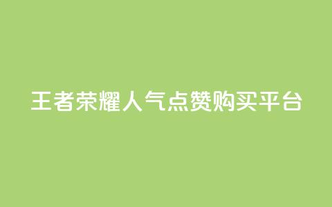 王者荣耀人气点赞购买平台 - 王者荣耀热门点赞商城使你心动! 第1张