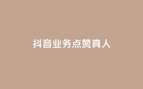 抖音业务点赞真人,KS业务下单平台秒到账 - 卡盟qq业务平台 抖音24小时免费下单平台 第1张 抖音业务点赞真人,KS业务下单平台秒到账 - 卡盟qq业务平台 抖音24小时免费下单平台 第1张