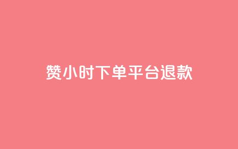 dy赞24小时下单平台退款,超专业自助平台 - 网红速成点赞 抖音自助服务 第1张