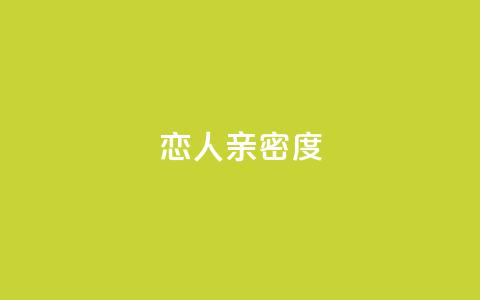 ks恋人亲密度,ks自助下单业 - 抖音51级号能卖多少钱 qq赞自助下单平台网进入 第1张 ks恋人亲密度,ks自助下单业 - 抖音51级号能卖多少钱 qq赞自助下单平台网进入 第1张