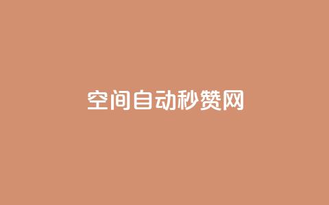 qq空间自动秒赞网,云小店业务免费领播放 - 抖音充值官方入口ios 抖音点赞3条是诈骗吗 第1张 qq空间自动秒赞网,云小店业务免费领播放 - 抖音充值官方入口ios 抖音点赞3条是诈骗吗 第1张