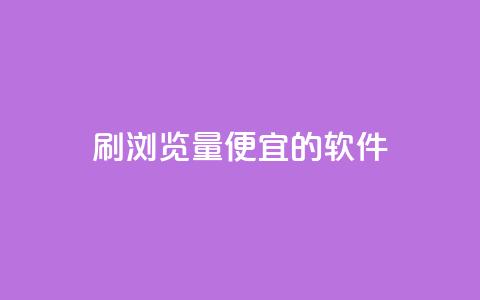 刷qq浏览量便宜的软件,抖音粉丝在线下单很快到 - 抖音自定义评论下单业务 风云科技网红商城 第1张 刷qq浏览量便宜的软件,抖音粉丝在线下单很快到 - 抖音自定义评论下单业务 风云科技网红商城 第1张