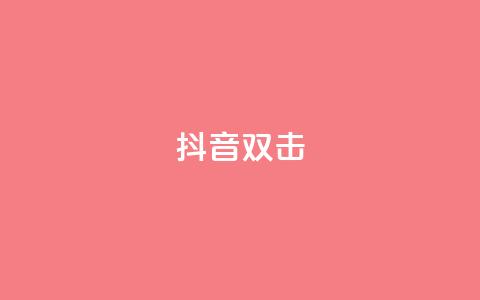 抖音双击,ks超低价自助下单软件 - q钻卡盟 低价自助平台超低价 第1张 抖音双击,ks超低价自助下单软件 - q钻卡盟 低价自助平台超低价 第1张