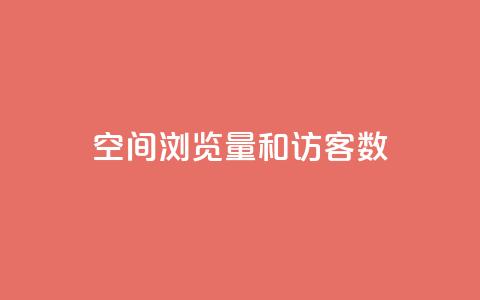 qq空间浏览量和访客数 - QQ空间浏览量与访客统计分享! 第1张 qq空间浏览量和访客数 - QQ空间浏览量与访客统计分享! 第1张
