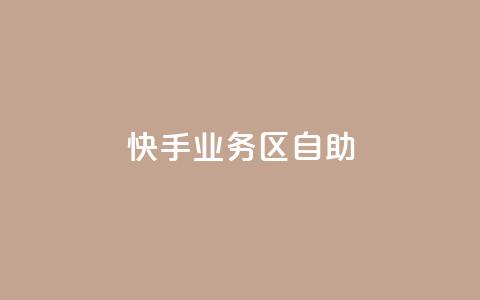 快手业务区自助,qq空间总浏览量清零 - qq空间自助平台 快手领浏览 第1张 快手业务区自助,qq空间总浏览量清零 - qq空间自助平台 快手领浏览 第1张