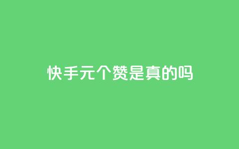 快手0.5元1000个赞是真的吗,ks超秒双击 - 拼多多助力网址 pdd客服电话系统 第1张 快手0.5元1000个赞是真的吗,ks超秒双击 - 拼多多助力网址 pdd客服电话系统 第1张