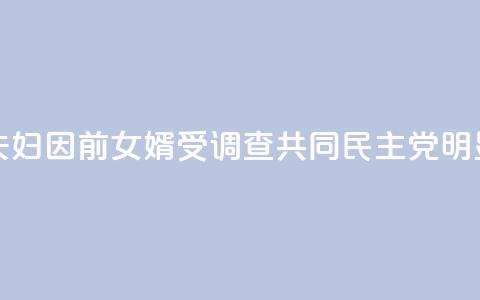 韩媒：文在寅夫妇因前女婿受调查 共同民主党：“明显的政治报复！” 第1张