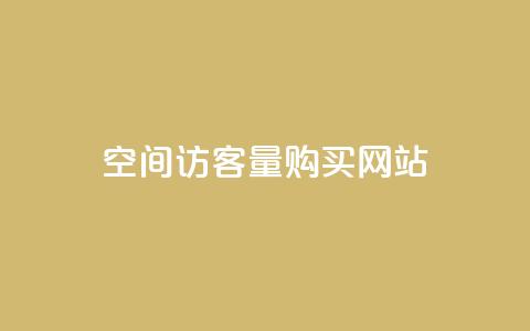 qq空间访客量购买网站,QQ空间说说访客 - qq说说点赞数购买 dy自助平台业务下单低价 第1张 qq空间访客量购买网站,QQ空间说说访客 - qq说说点赞数购买 dy自助平台业务下单低价 第1张