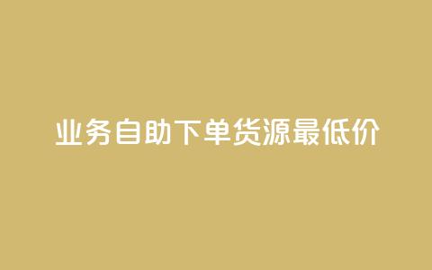 ks业务自助下单货源最低价,抖音充值官方充值链接 - qq会员开通官网 巨量千川人工客服入口 第1张 ks业务自助下单货源最低价,抖音充值官方充值链接 - qq会员开通官网 巨量千川人工客服入口 第1张