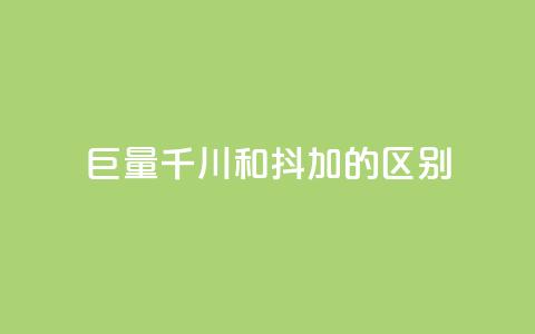巨量千川和抖加的区别,QQ空间访问业务 - 拼多多自动下单5毛脚本下载 为什么拼多多月销都是几百万 第1张 巨量千川和抖加的区别,QQ空间访问业务 - 拼多多自动下单5毛脚本下载 为什么拼多多月销都是几百万 第1张